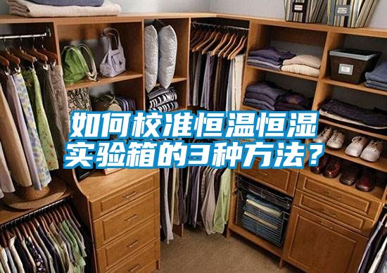 如何校準恒溫恒濕實驗箱的3種方法？