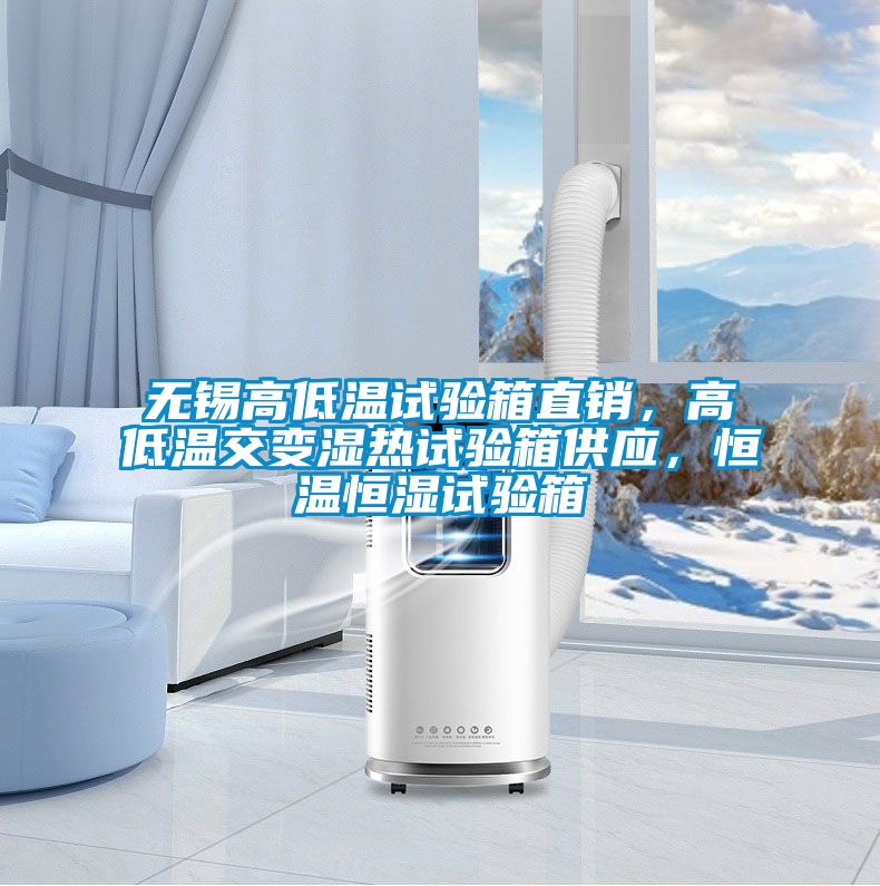 無(wú)錫高低溫試驗(yàn)箱直銷(xiāo)，高低溫交變濕熱試驗(yàn)箱供應(yīng)，恒溫恒濕試驗(yàn)箱