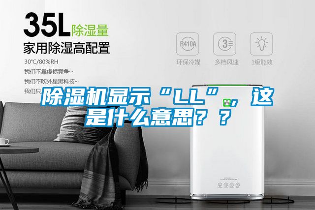 除濕機顯示“LL”，這是什么意思？？