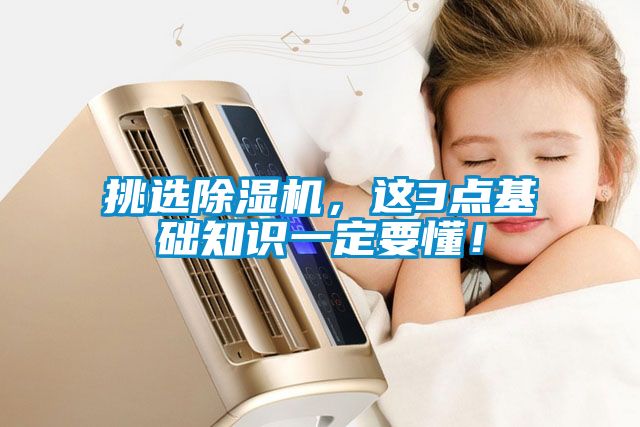 挑選除濕機,這3點基礎(chǔ)知識一定要懂!