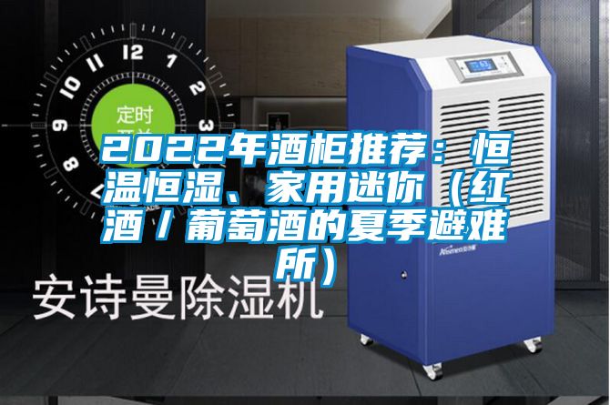 2022年酒柜推薦：恒溫恒濕、家用迷你（紅酒／葡萄酒的夏季避難所）
