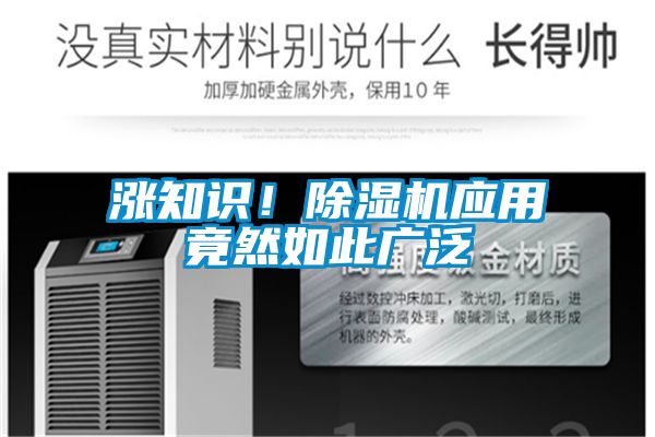 漲知識！除濕機應用竟然如此廣泛