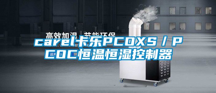 carel卡樂PCOXS/PCOC恒溫恒濕控制器