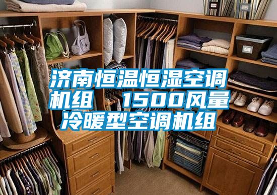 濟南恒溫恒濕空調機組 1500風量冷暖型空調機組