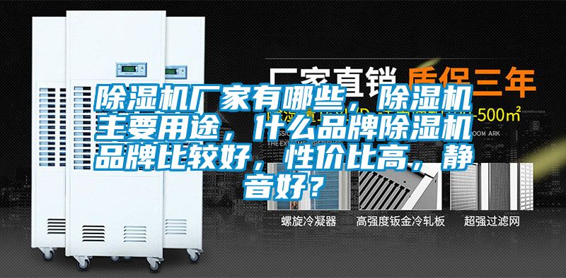 除濕機廠家有哪些,除濕機主要用途,什么品牌除濕機品牌比較好,性價比高,靜音好?