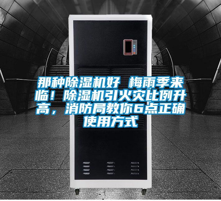 那種除濕機好 梅雨季來臨!除濕機引火災比例升高,消防局教你6點正確使用方式