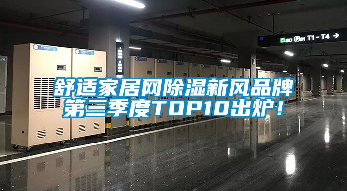 舒適家居網(wǎng)除濕新風品牌第三季度TOP10出爐！