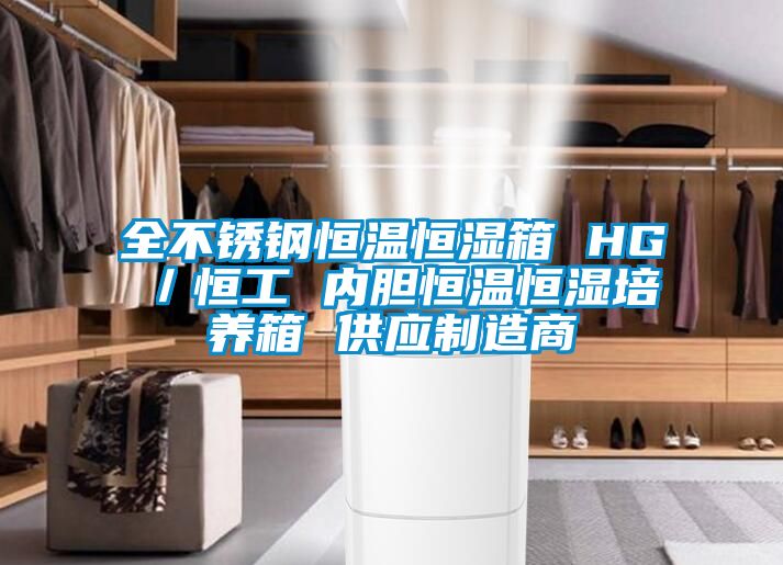 全不銹鋼恒溫恒濕箱 HG/恒工 內(nèi)膽恒溫恒濕培養(yǎng)箱 供應(yīng)制造商