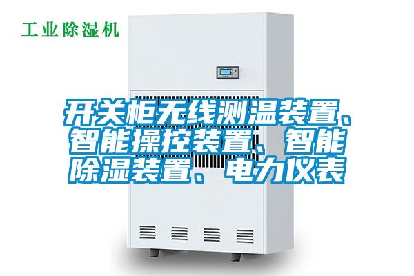 開(kāi)關(guān)柜無(wú)線(xiàn)測(cè)溫裝置、智能操控裝置、智能除濕裝置、電力儀表