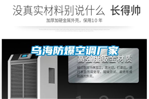 烏海防爆空調(diào)廠(chǎng)家