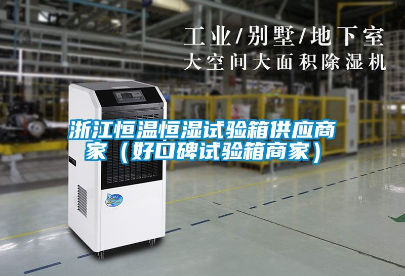 浙江恒溫恒濕試驗(yàn)箱供應(yīng)商家(好口碑試驗(yàn)箱商家)