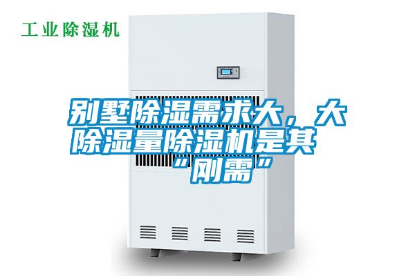 別墅除濕需求大,大除濕量除濕機(jī)是其“剛需”