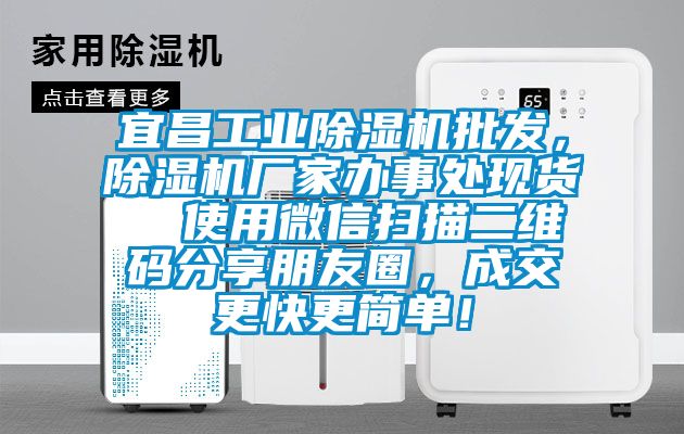 宜昌工業除濕機批發,除濕機廠家辦事處現貨 使用微信掃描二維碼分享朋友圈,成交更快更簡單!