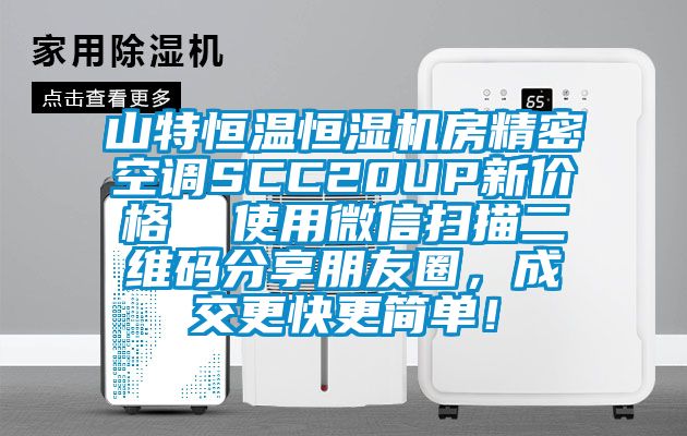 山特恒溫恒濕機房精密空調(diào)SCC20UP新價格 使用微信掃描二維碼分享朋友圈,成交更快更簡單!
