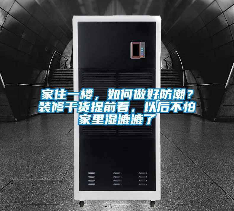 家住一樓，如何做好防潮？裝修干貨提前看，以后不怕家里濕漉漉了