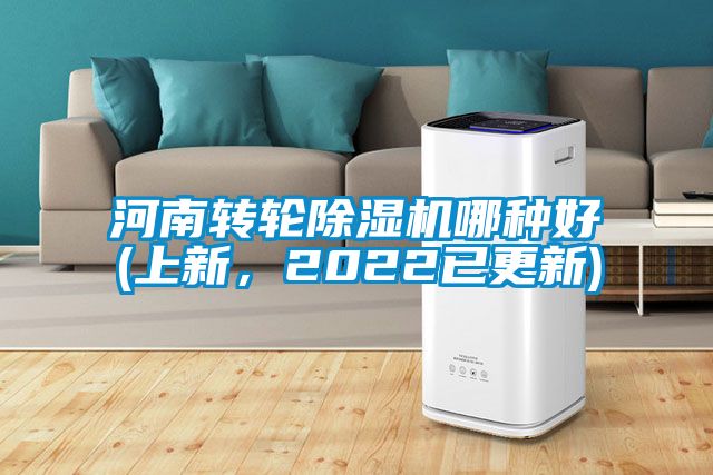 河南轉輪除濕機哪種好(上新，2022已更新)