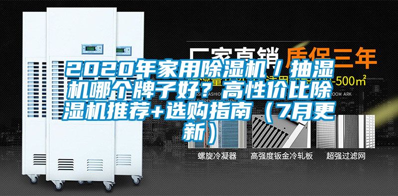 2020年家用除濕機／抽濕機哪個牌子好？高性價比除濕機推薦+選購指南（7月更新）