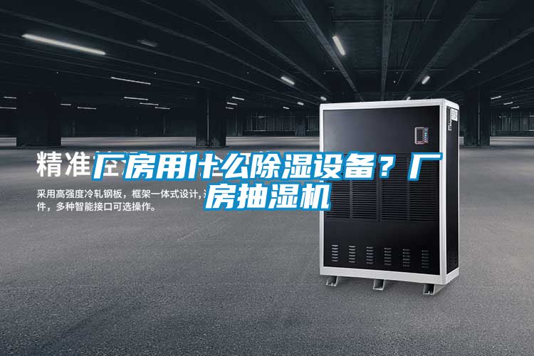 廠(chǎng)房用什么除濕設(shè)備？廠(chǎng)房抽濕機(jī)
