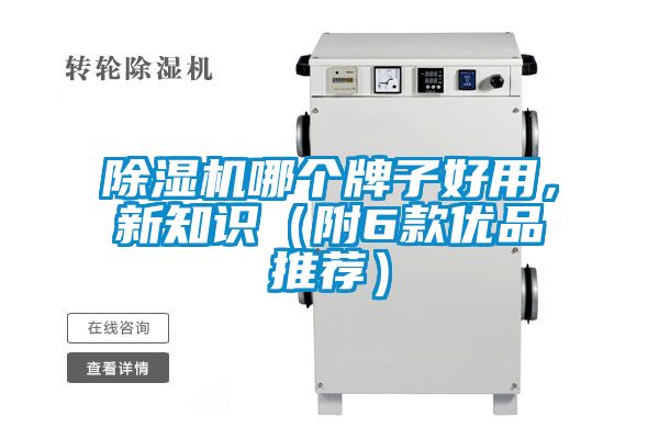 除濕機(jī)哪個(gè)牌子好用，新知識(shí)（附6款優(yōu)品推薦）