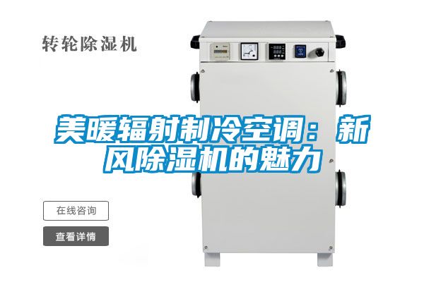 美暖輻射制冷空調(diào)：新風(fēng)除濕機的魅力