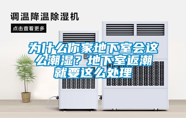 為什么你家地下室會(huì)這么潮濕?地下室返潮就要這么處理