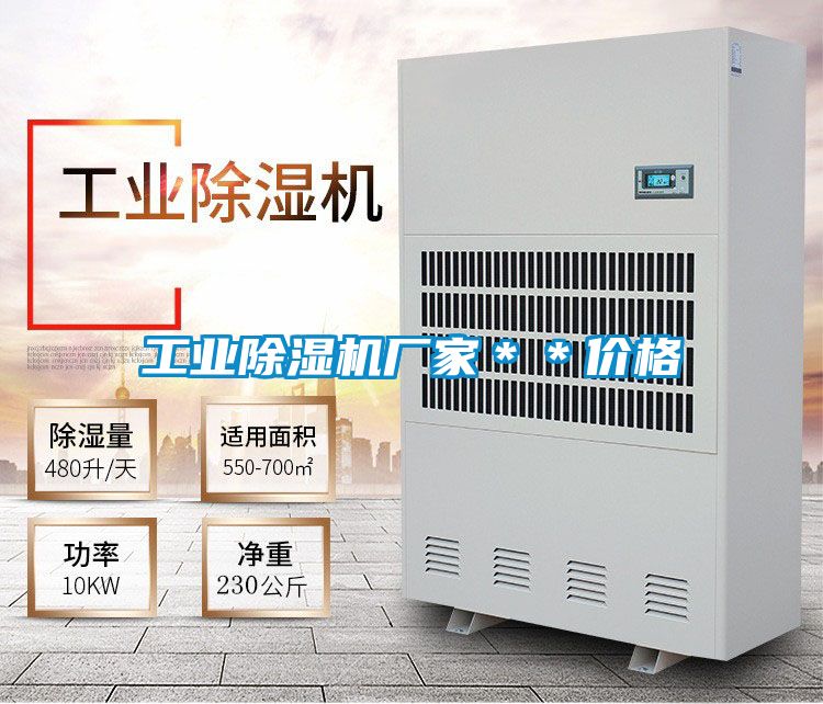 工業除濕機廠家**價格