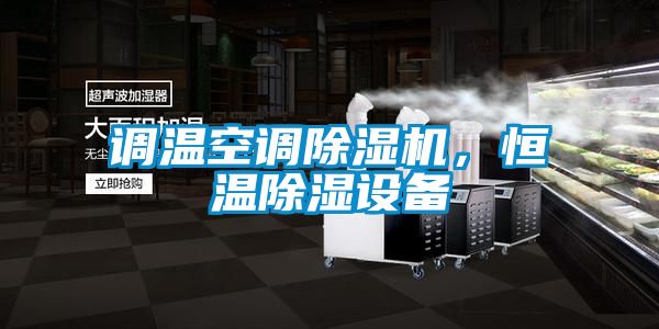 調(diào)溫空調(diào)除濕機，恒溫除濕設備