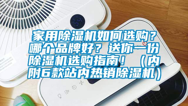 家用除濕機如何選購？哪個品牌好？送你一份除濕機選購指南?。▋雀?款站內熱銷除濕機）