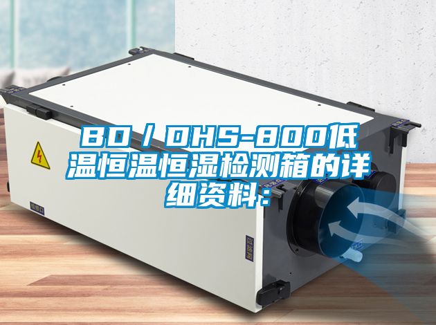 BD/DHS-800低溫恒溫恒濕檢測(cè)箱的詳細(xì)資料: