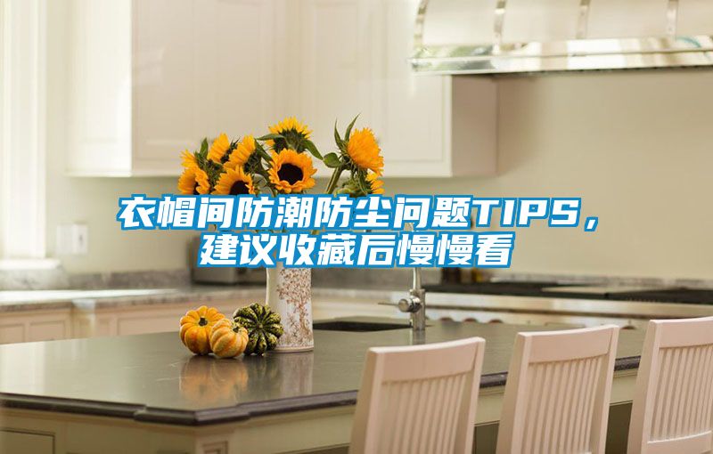 衣帽間防潮防塵問(wèn)題TIPS，建議收藏后慢慢看