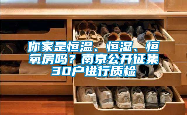 你家是恒溫、恒濕、恒氧房嗎?南京公開征集30戶進行質(zhì)檢