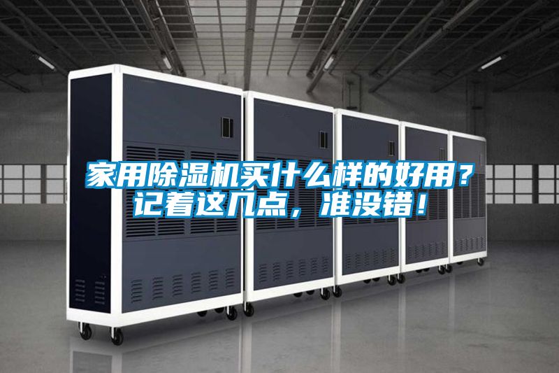 家用除濕機買什么樣的好用？記著這幾點，準沒錯！