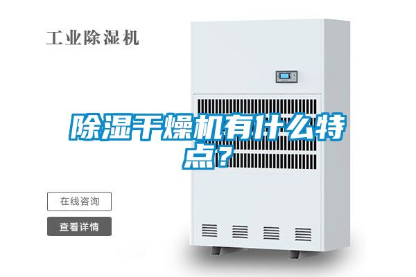除濕干燥機有什么特點？