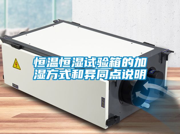 恒溫恒濕試驗箱的加濕方式和異同點(diǎn)說明