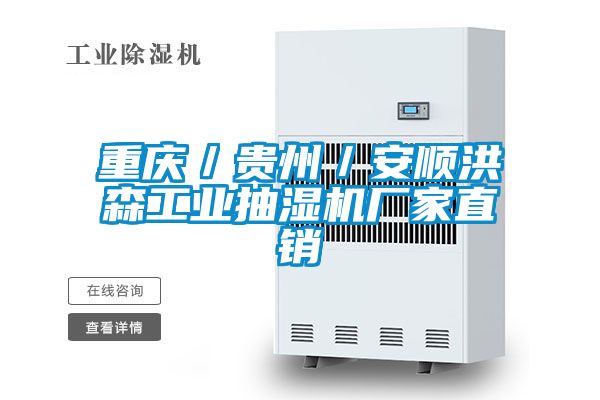 重慶/貴州/安順洪森工業抽濕機廠家直銷