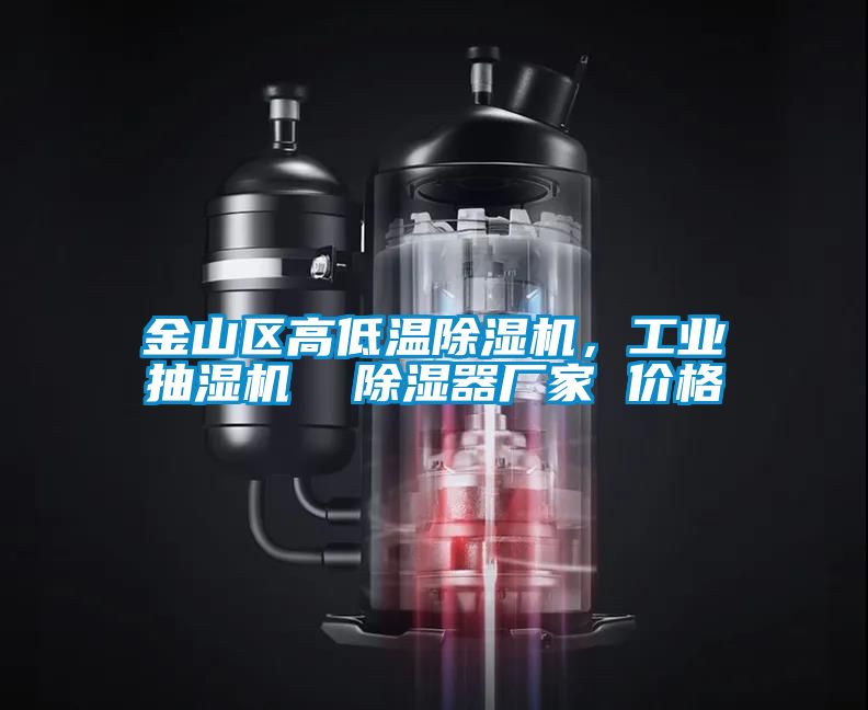 金山區高低溫除濕機，工業抽濕機  除濕器廠家 價格
