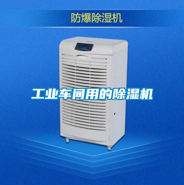 工業(yè)車(chē)間用的除濕機(jī)