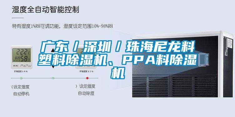 廣東／深圳／珠海尼龍料塑料除濕機、PPA料除濕機