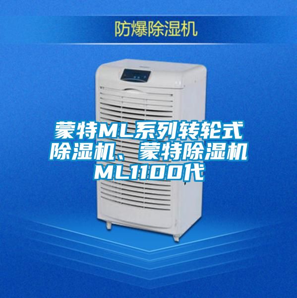 蒙特ML系列轉輪式除濕機、蒙特除濕機ML1100代