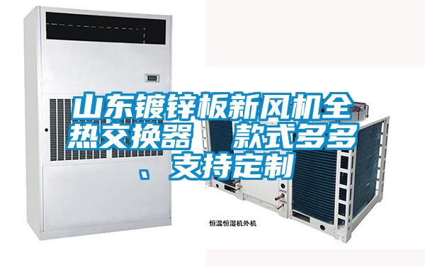 山東鍍鋅板新風機全熱交換器  款式多多、支持定制