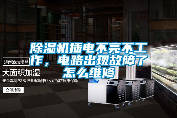 除濕機插電不亮不工作，電路出現故障了怎么維修