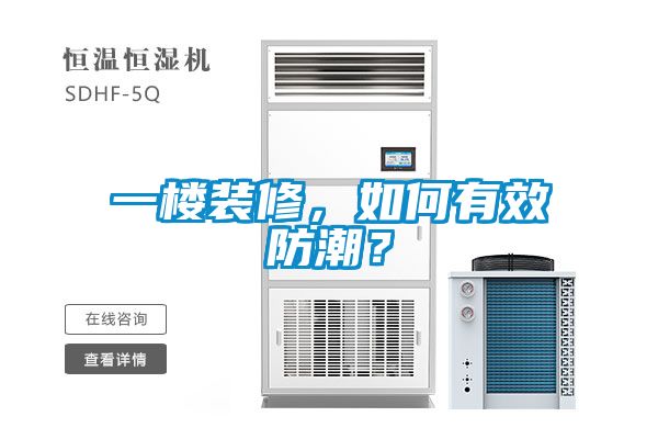 一樓裝修，如何有效防潮？