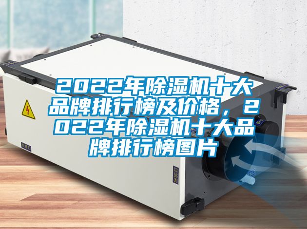 2022年除濕機十大品牌排行榜及價格，2022年除濕機十大品牌排行榜圖片