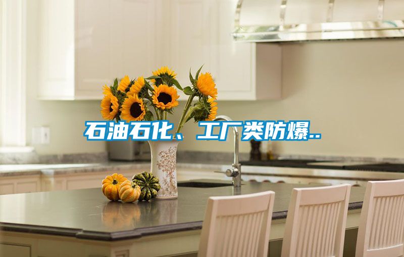 石油石化、工廠類防爆..