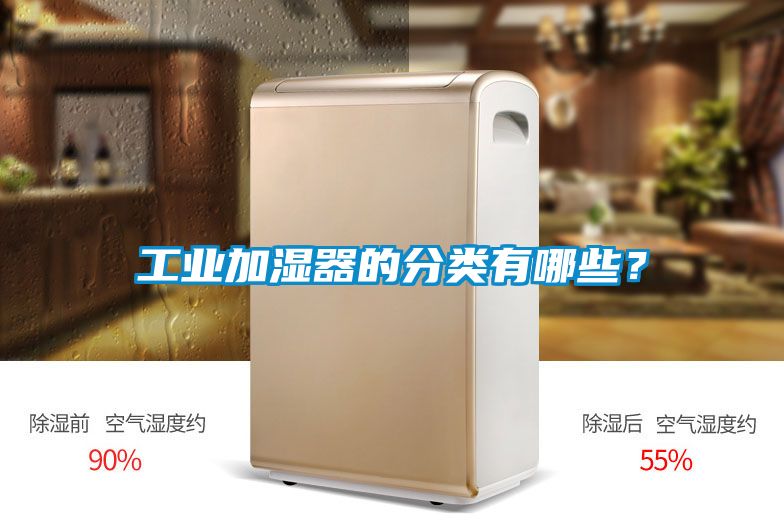 工業(yè)加濕器的分類(lèi)有哪些?