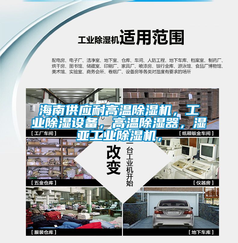 海南供應耐高溫除濕機,工業除濕設備,高溫除濕器,濕亞工業除濕機,