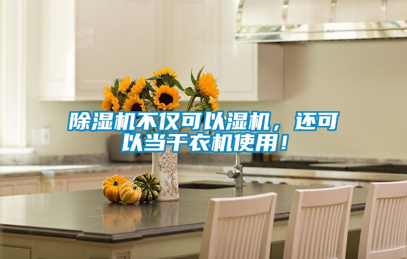 除濕機不僅可以濕機,還可以當干衣機使用!