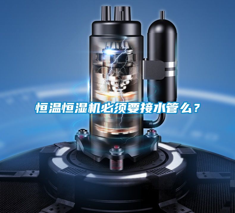 恒溫恒濕機必須要接水管么？