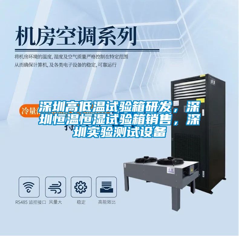 深圳高低溫試驗箱研發，深圳恒溫恒濕試驗箱銷售，深圳實驗測試設備
