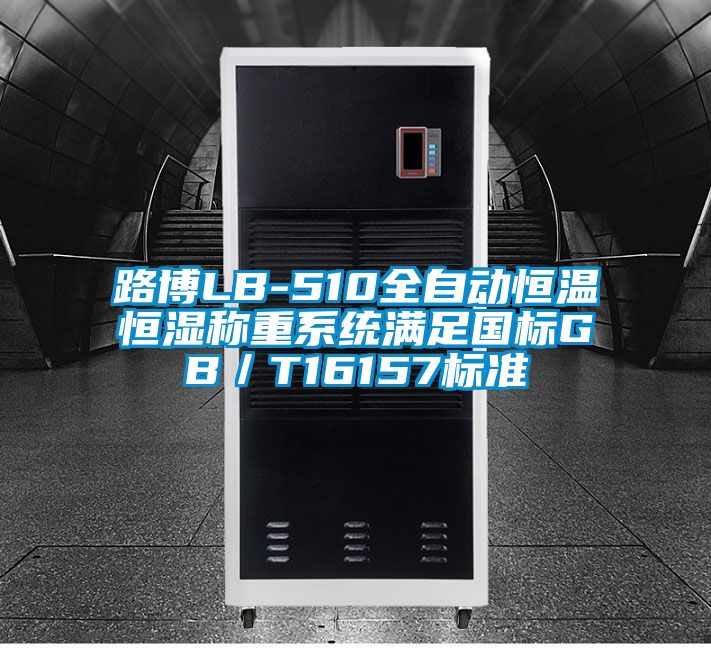 路博LB-510全自動恒溫恒濕稱重系統(tǒng)滿足國標(biāo)GB/T16157標(biāo)準(zhǔn)